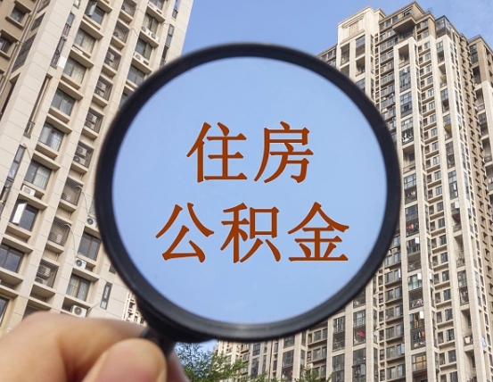 南京我的公积金有17000能取多少（公积金有1700能提多少）
